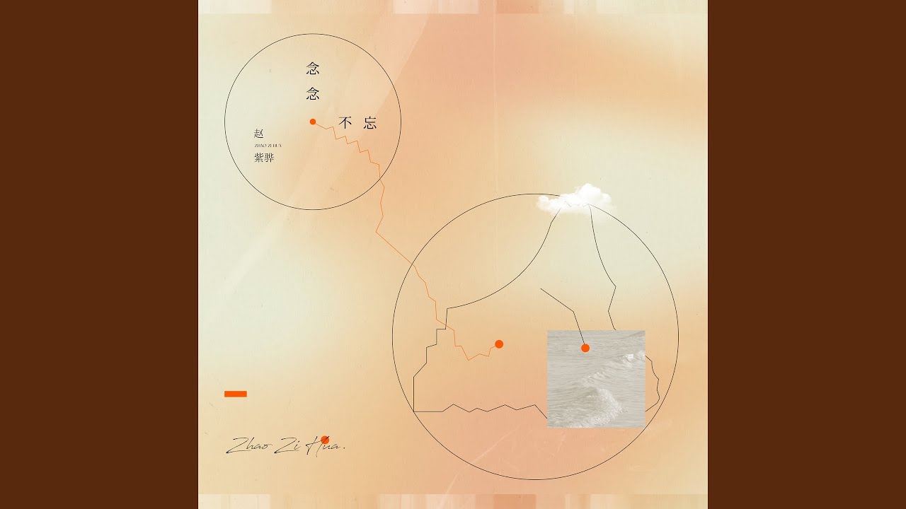 念念不忘