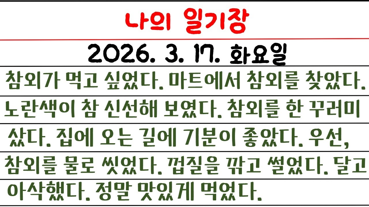 나의 일기장(111일 째) / 영어로 일기장을 써 보자 / 소소한 나의 생활 이야기