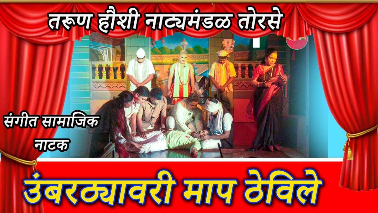 Sangeet Samajik Natak I उंबरठ्यावरी माप ठेविले I तरुण हौशी नाट्यमंडळ Torse I Marathi । संगीत नाटक