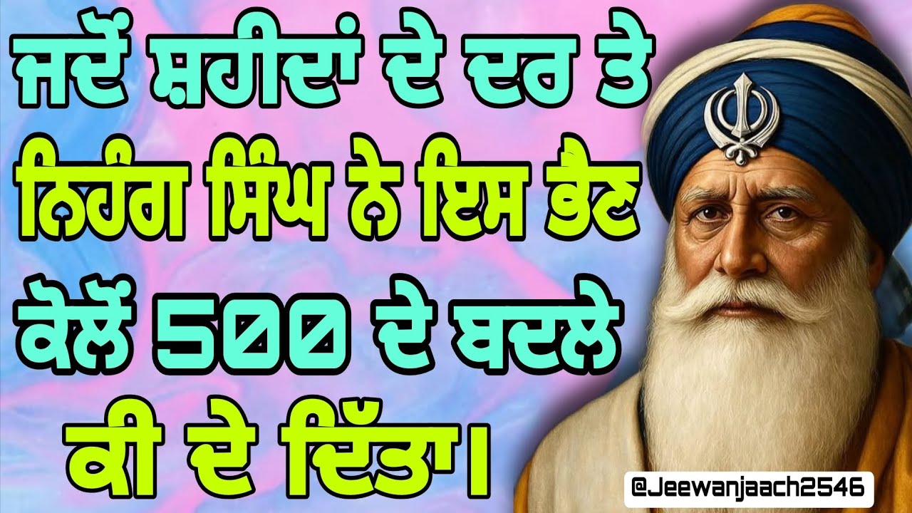 ਜਦੋਂ ਸ਼ਹੀਦਾਂ ਦੇ ਦਰ ਤੇ ਨਿਹੰਗ ਸਿੰਘ ਨੇ ਇਸ ਭੈਣ ਕੋਲੋਂ 500 ਦੇ ਬਦਲੇ ਕੀ ਦੇ ਦਿੱਤਾ।
