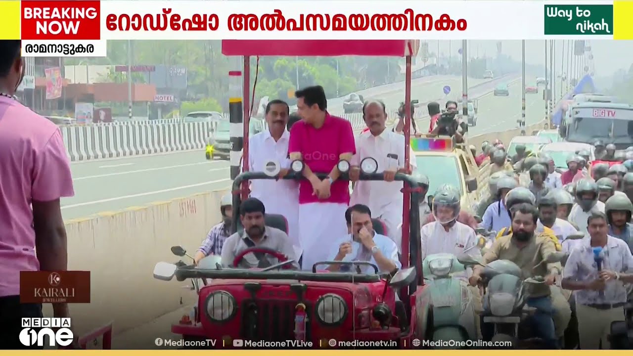 റോഡ് ഷോയിൽ വൻ ജനപങ്കാളിത്തം...; രാമനാട്ടുകരയിൽ ദേശീയപാത ബദൽ ഉദ്ഘാടനം