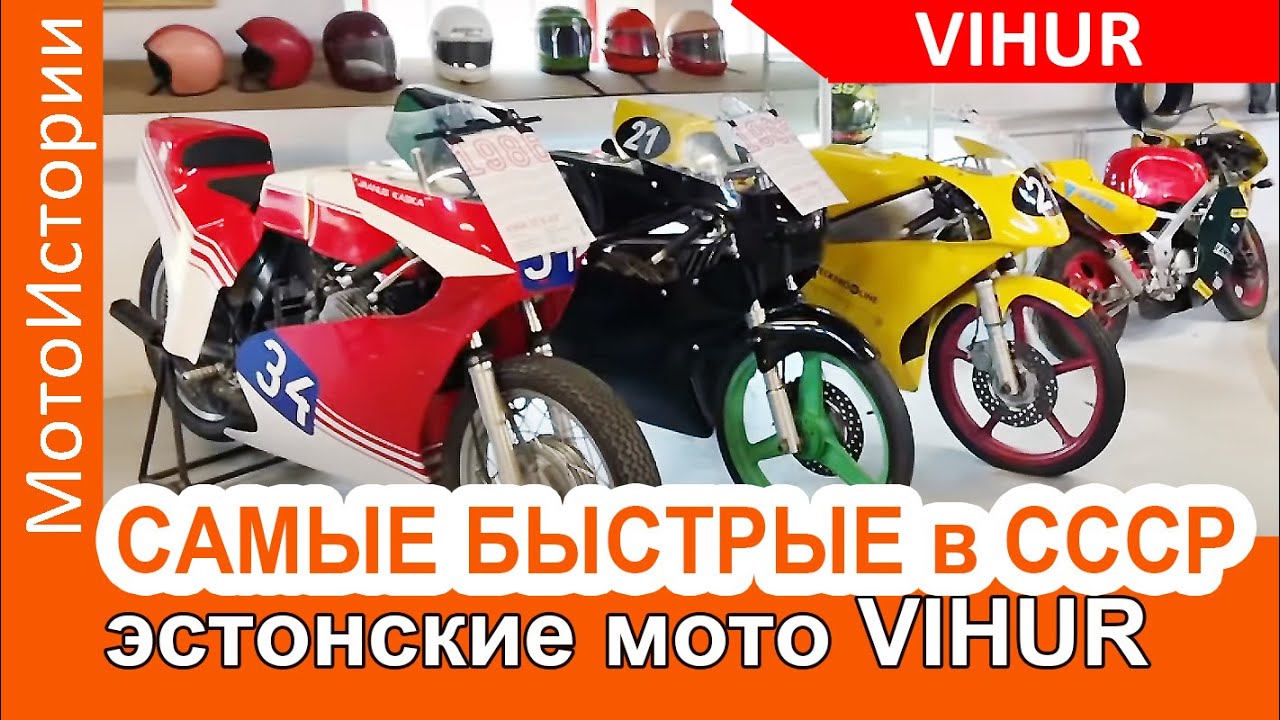 Почему эстонские мотоциклы VIHUR были самые быстрые в Союзе