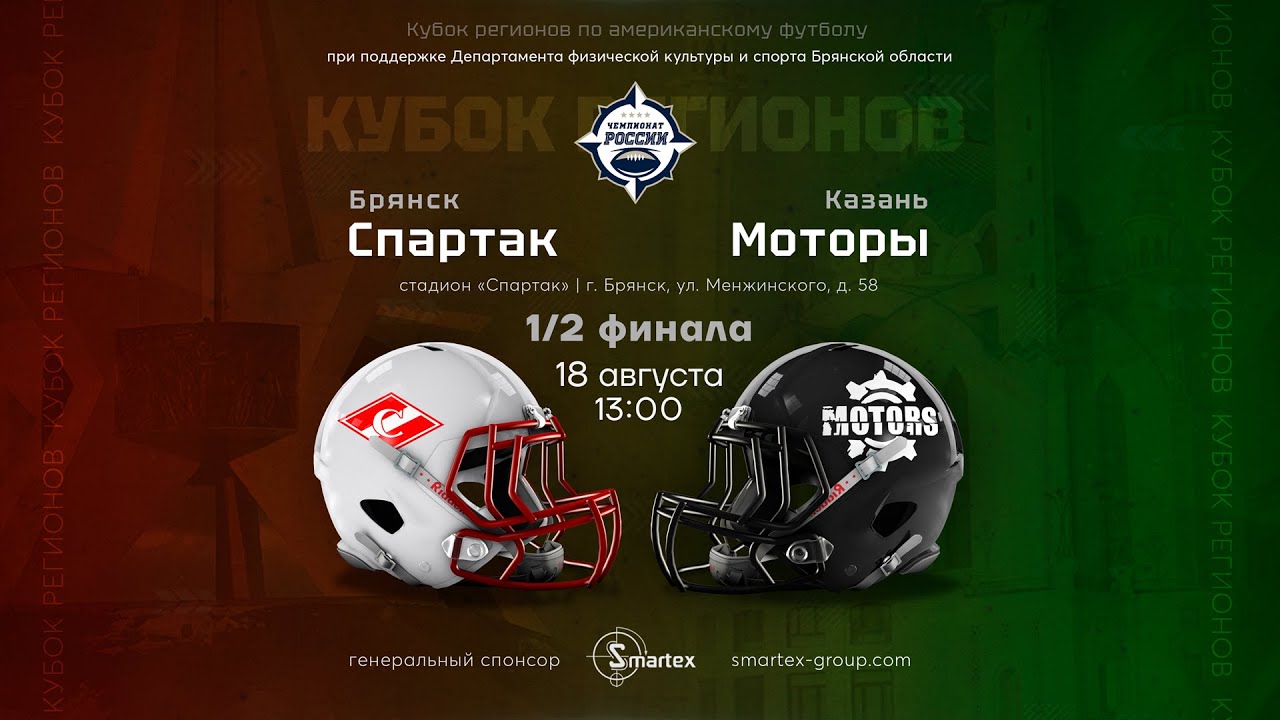 «Спартак Брянск» — «Моторы» • 1/2 финала Кубка регионов • 18 августа 2024