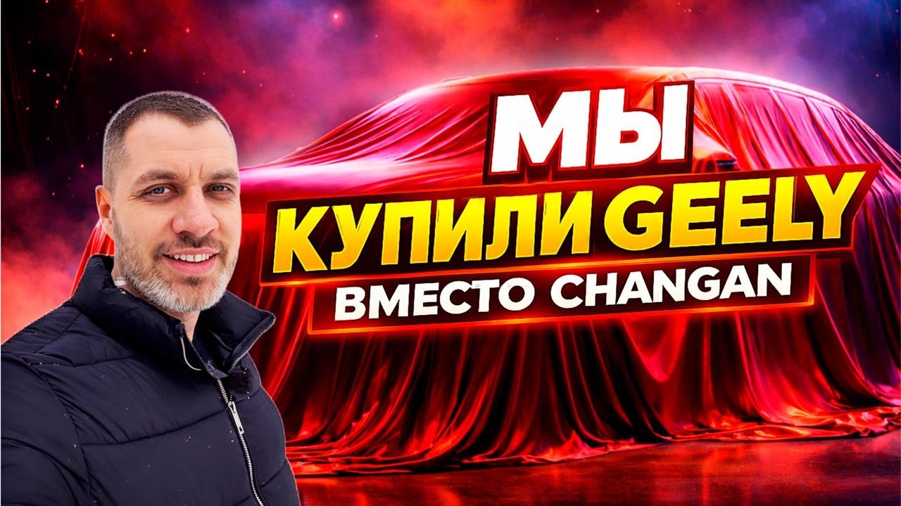 ЗАЧЕМ я купил Geely? Чем ПЛОХ Changan? НАЧАЛО НОВОГО АВТОМОБИЛЬНОГО ПРОЕКТА