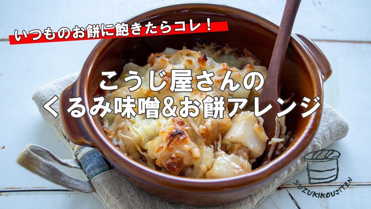 くるみ味噌が大活躍！こうじ屋さんのお餅アレンジ