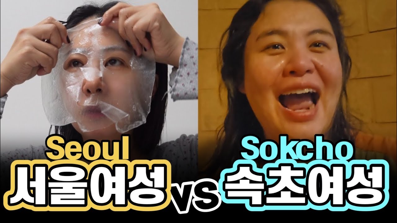 Sub) 같은 날 다른 하루 [서울김씨 vs 속초신씨] 브이로그