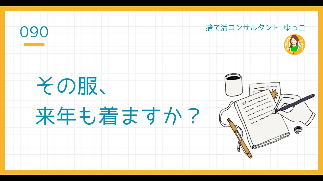 まだ着られる服、どうする？衣替え前の判断基準
