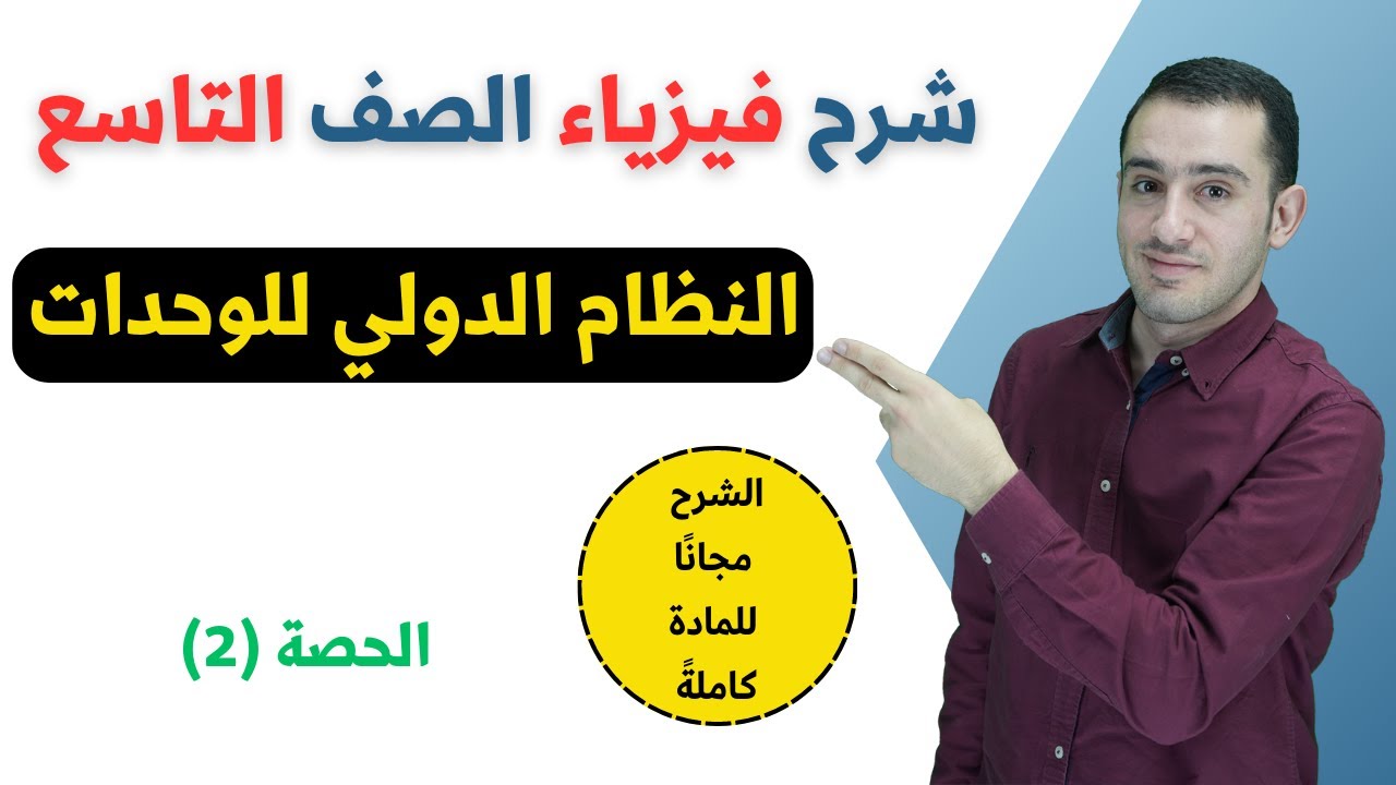 فيزياء الصف التاسع  || القياس || النظام الدولي للوحدات || الحصة الثانية