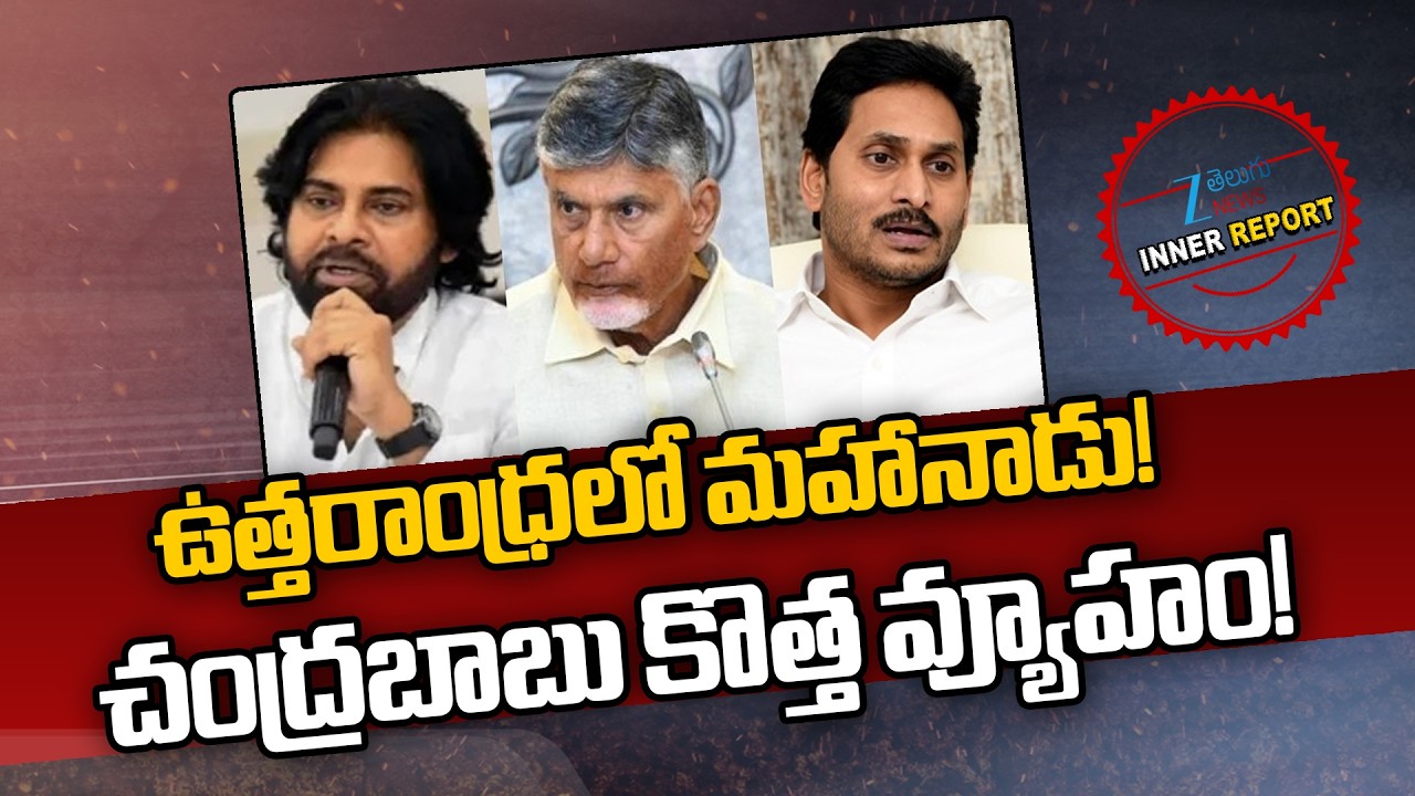 TDP Mahanadu 2026 in Uttarandhra | CM Chandrababu Naidu | Inner Report | ZEE Telugu News