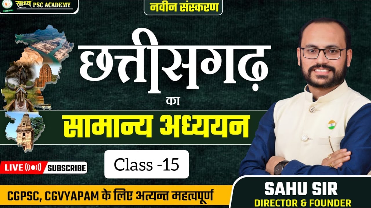 छत्तीसगढ़ का सामान्य अध्ययन (Class - 15): राजनांदगांव Rajnandgon jila  ka Saamany& CGPSC By Sahu Sir