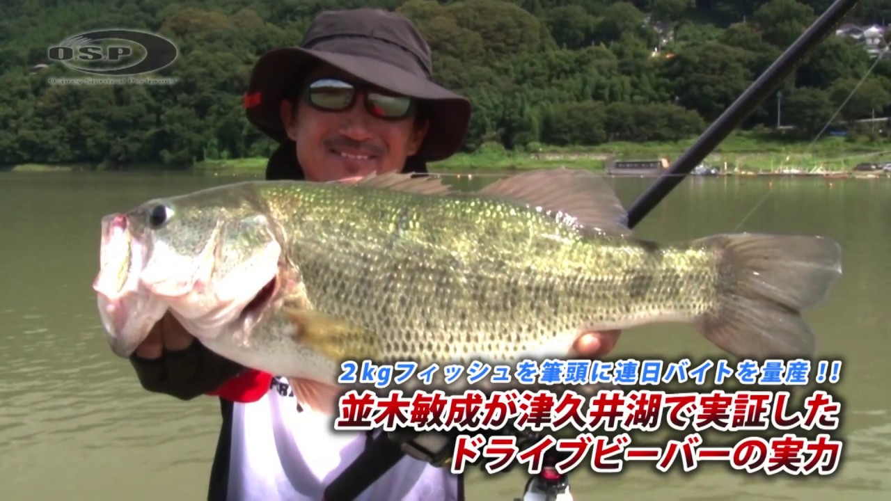 2kgフィッシュを筆頭に連日バイトを量産!! 並木敏成が津久井湖で実証したドライブビーバーの実力