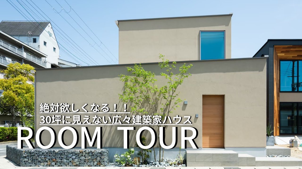 【ルームツアー】戸建て住宅専門の建築家が設計した30坪のモデルハウス。家事楽動線、ウッドデッキ、土間リビング、吹き抜け、高気密高断熱、全ての理想を叶えたお家