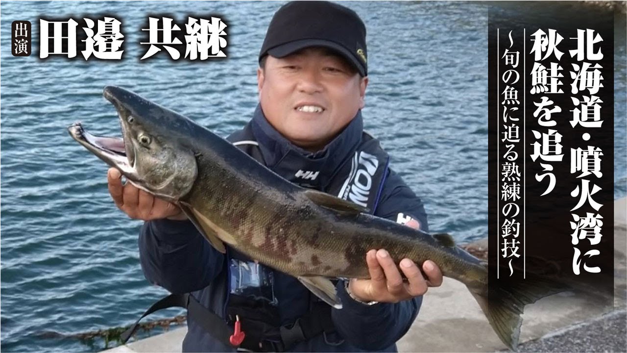 #438 北海道・噴火湾に秋鮭を追う～旬の魚に迫る熟練の釣技～