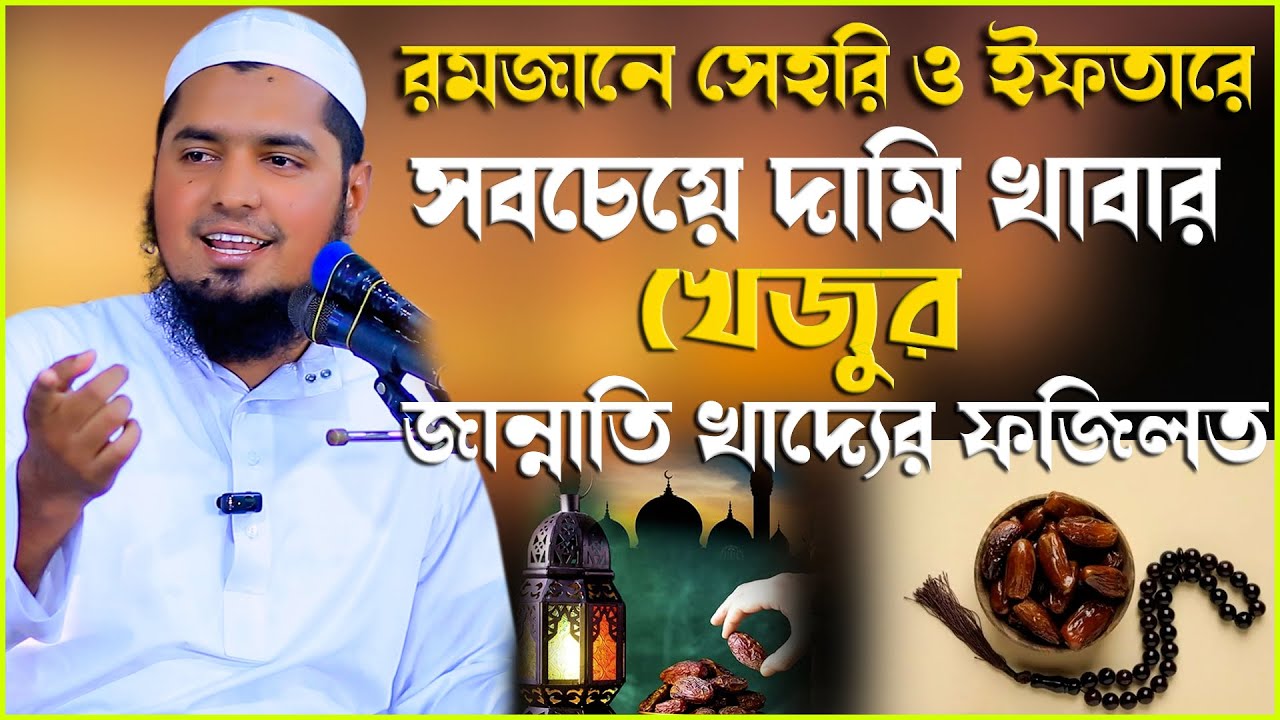 রমজানে সেহরি ও ইফতারে সবচেয়ে দামি খাবার খেজুর, জান্নাতি খাদ্যের ফজিলত | মুফতি ইউসুফ বিন ইকবাল