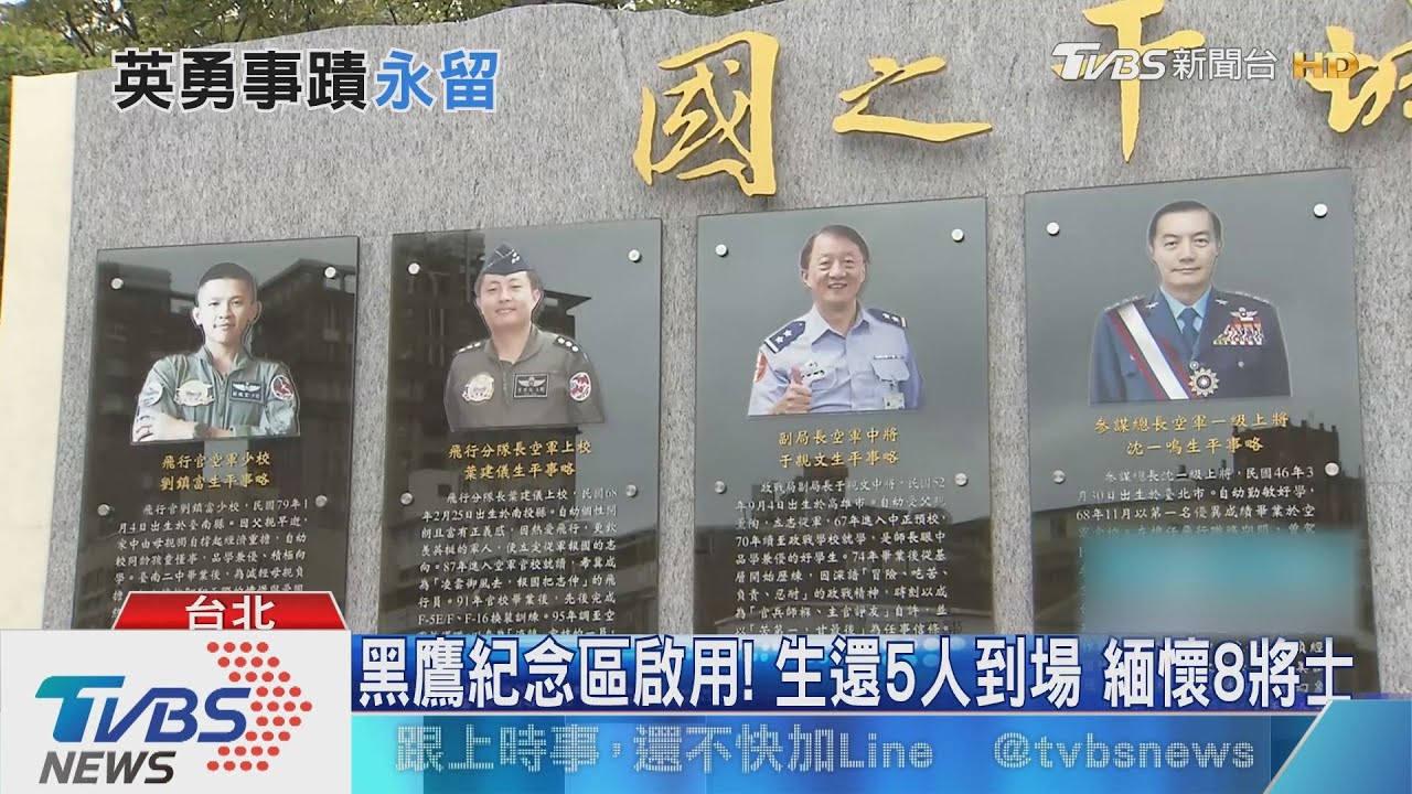 黑鷹紀念區啟用！生還5人到場　緬懷8將士