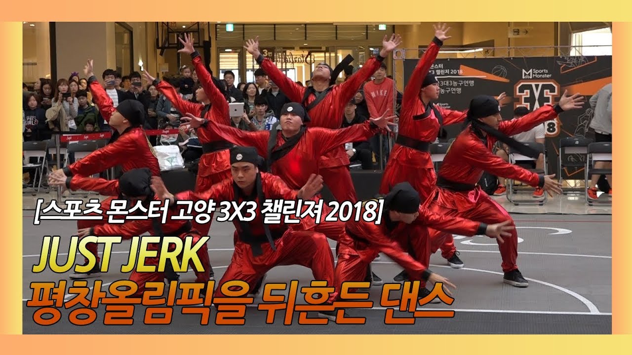 JUST JERK, 평창올림픽 뒤흔든 댄스 (스포츠 몬스터 고양 3X3 챌린져 2018)