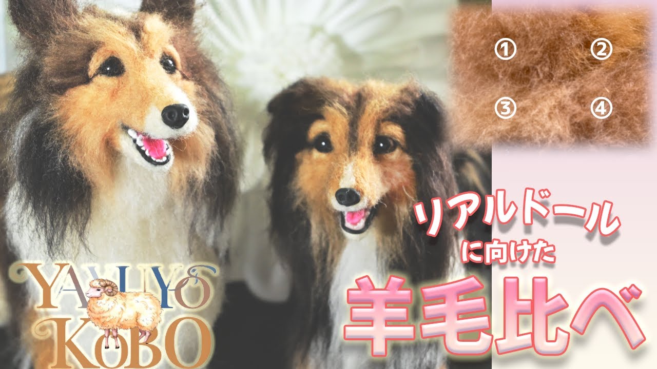 【羊毛フェルト】羊毛メーカー比べをしてみました適材適所の羊毛を使うための豆知識