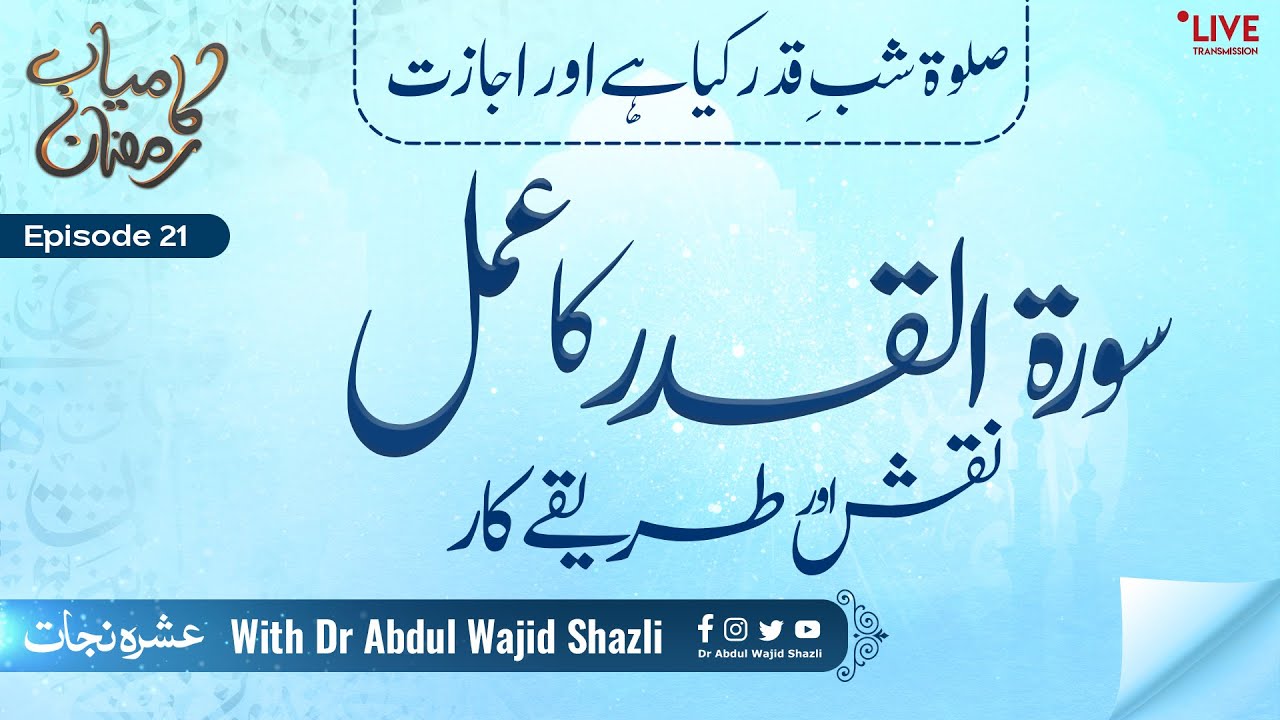 Surah Al-Qadr ka Amal, Naqsh or Tarika kar | Salat e Shab e Qadr kia hai or iski Ijazat | Episode 21