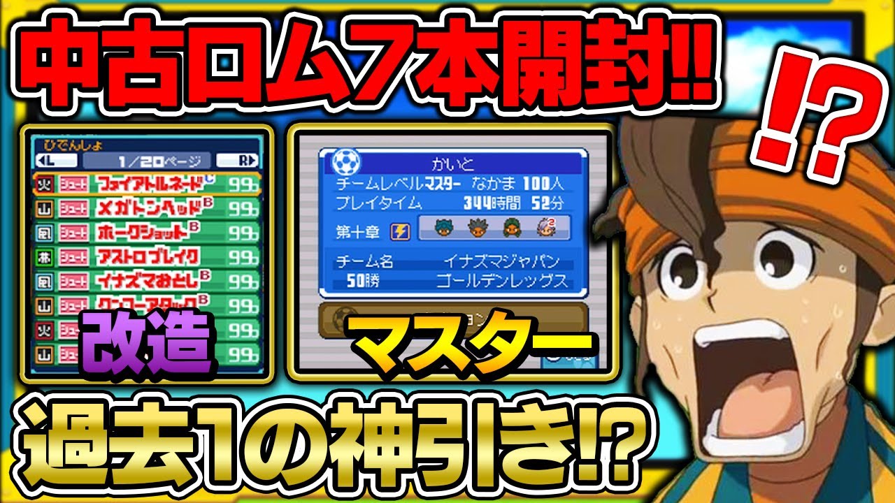過去一の神引きしました。イナイレの中古ロムを7本開封するぞ!!【イナズマイレブン3】