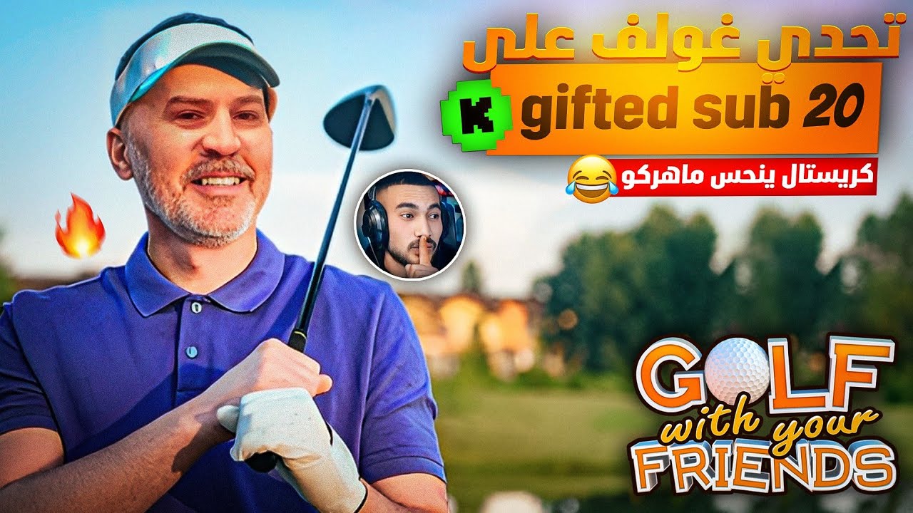كريستال يحسد ماهركو ويصيبه بالعين !😂 تحدي غولف على 20 subscribe 🔥 منافسة شرسة !!