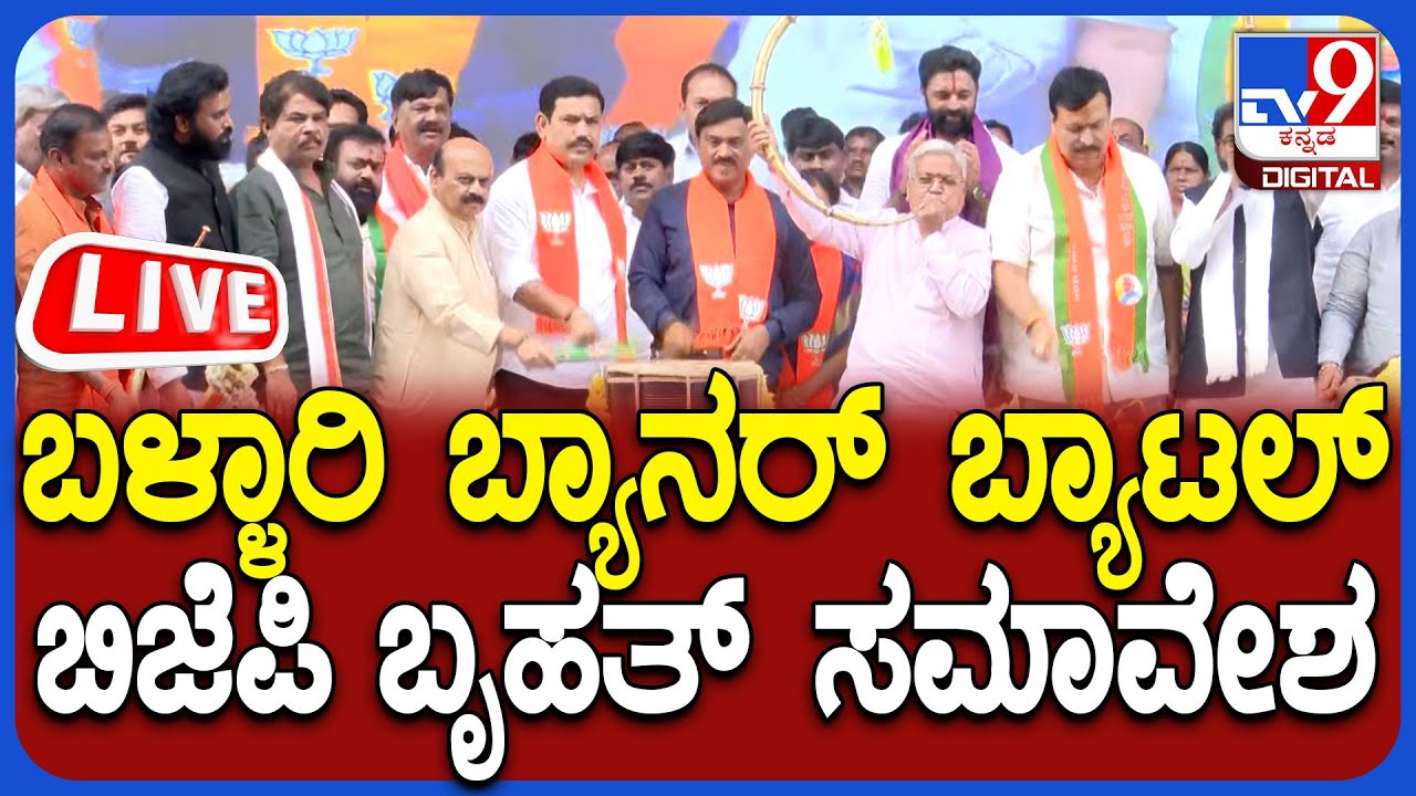 🔴 LIVE | BJP Mega Convention In Ballari: ಬಳ್ಳಾರಿಯಲ್ಲಿ ಬಿಜೆಪಿ ಬೃಹತ್ ಪ್ರತಿಭಟನಾ ಸಮಾವೇಶ | #TV9D