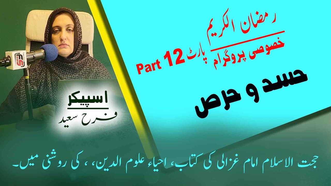 @FarahSaeed  | لیکچر نمبر 12 |  حسد و حرص