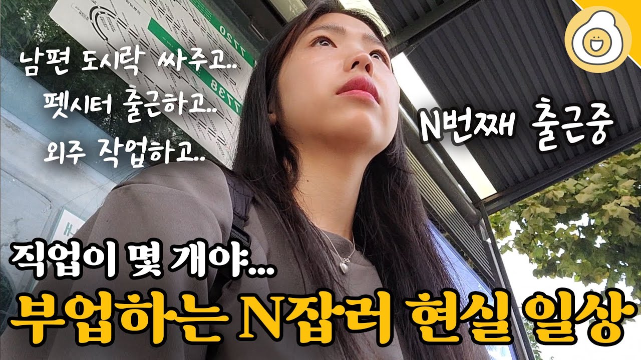N잡러 하루 루틴 | 본업+부업 병행하는 현실 브이로그