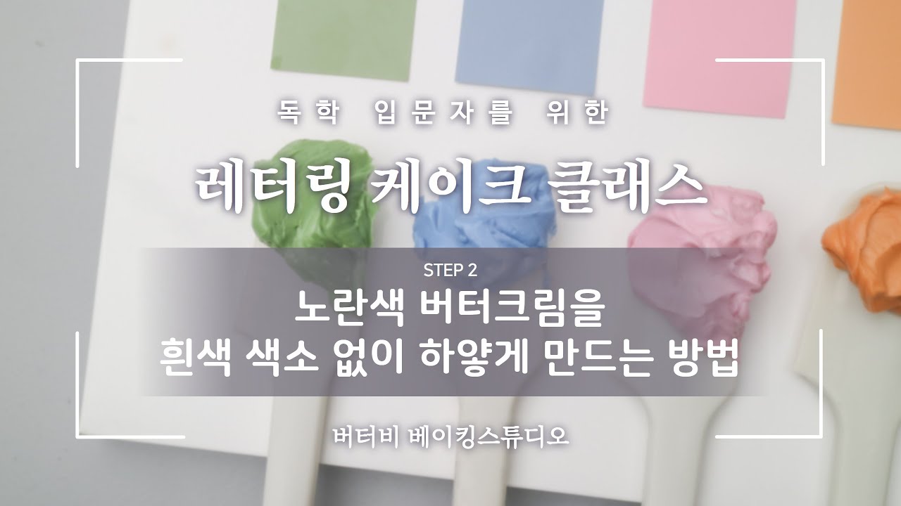 How to make white butter cream with yellow butter(without white food color)