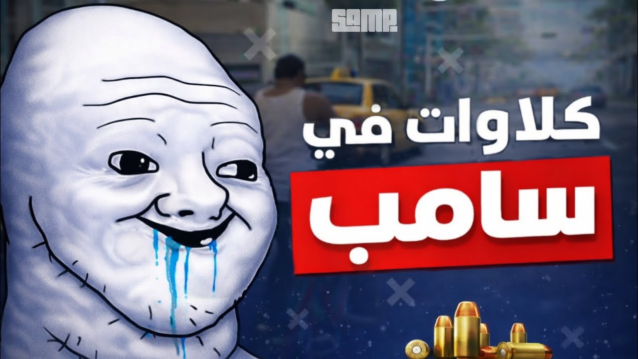 كلاوات في سامب🚨🌇/ Samp mobile Maroc launcher ‼️