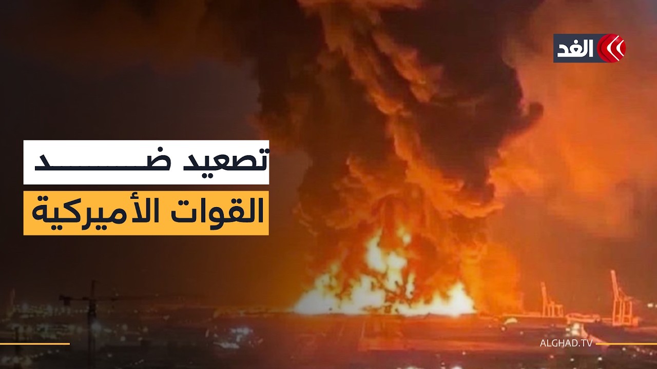 تصعيد جديد في أربيل.. هجمات مسيرة تستهدف الوجود الأميركي