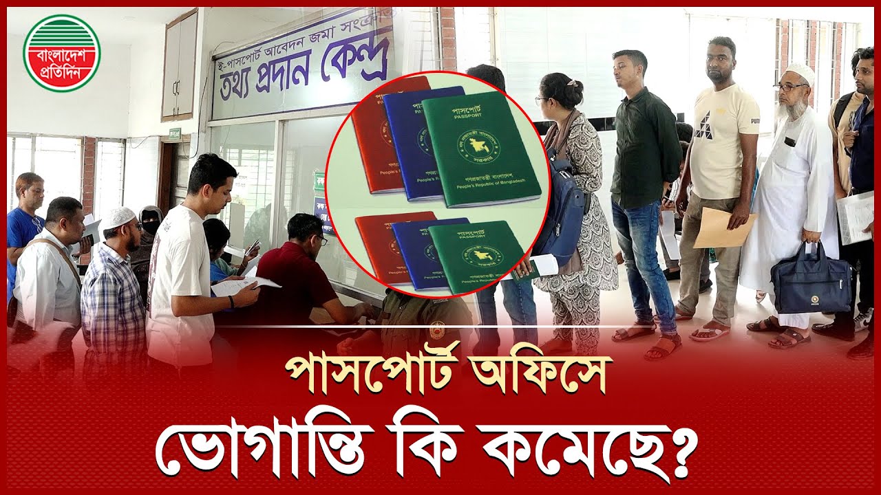 পাসপোর্ট পেতে ভোগান্তি কি কমেছে? | Passport Office | Passport Improvement