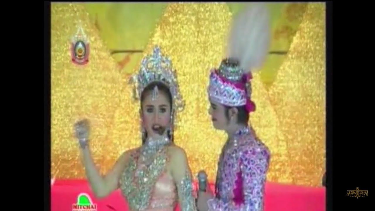 หนึ่งในดวงใจ  แอน-มนตรี #ลิเกไชยาแอน #เกี้ยว #365วันแห่งมิตรชัย