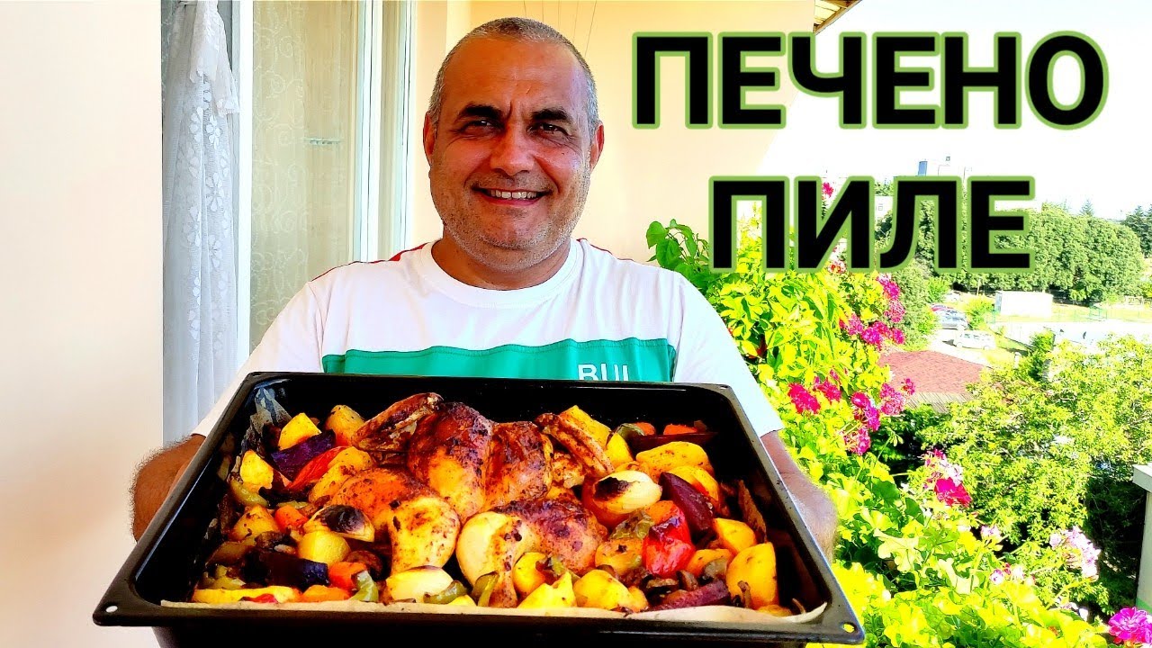 ПЕЧЕНО ЦЯЛО ПИЛЕ С ЛЕТНИ ЗЕЛЕНЧУЦИ! ЛЕСНО, БЪРЗО И МНОГО ВКУСНО! ДОМАШНО СГОТВЕНА ХРАНА ЗА ЦЕНИТЕЛИ!