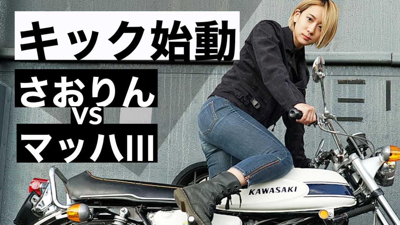 マッハのキック始動は一発目でできるのか？  【伊澤彩織】【BUI BUI絶版車 #2】