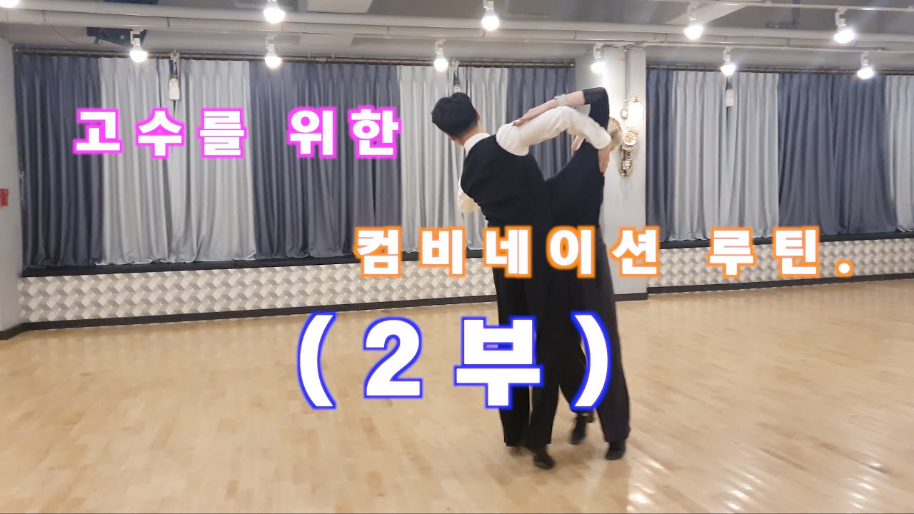 프로가 가르켜주는 고수를 위한 왈츠 콤비네이션 루틴 (2부)  / Ballroom Dance Waltz / 댄스튜브 ep 13