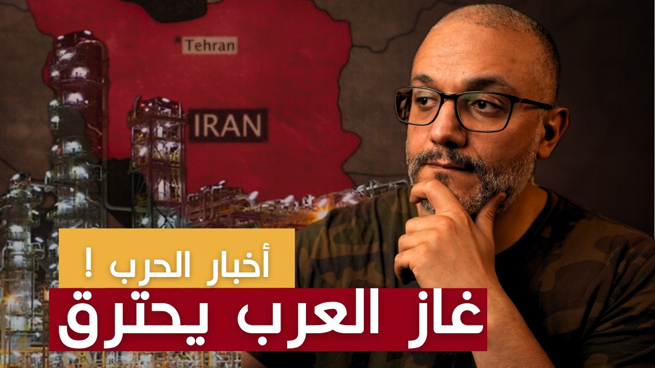 من جنوب فارس إلى رأس لفان.. الحرب دخلت على الغاز والنفط والرزق