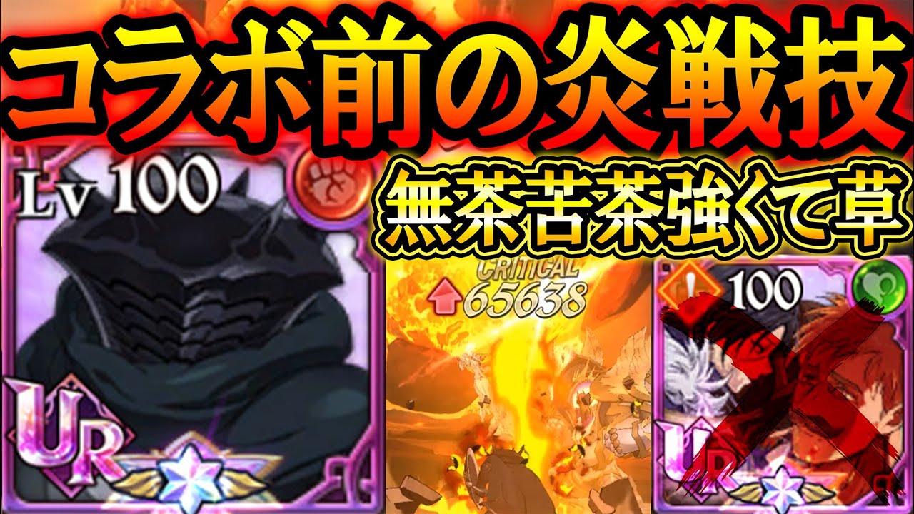炎炎コラボ前に炎系で1番強いの使ったらヤバすぎた件w【グラクロ】【七つの大罪】【Seven Deadly Sins: Grand Cross】