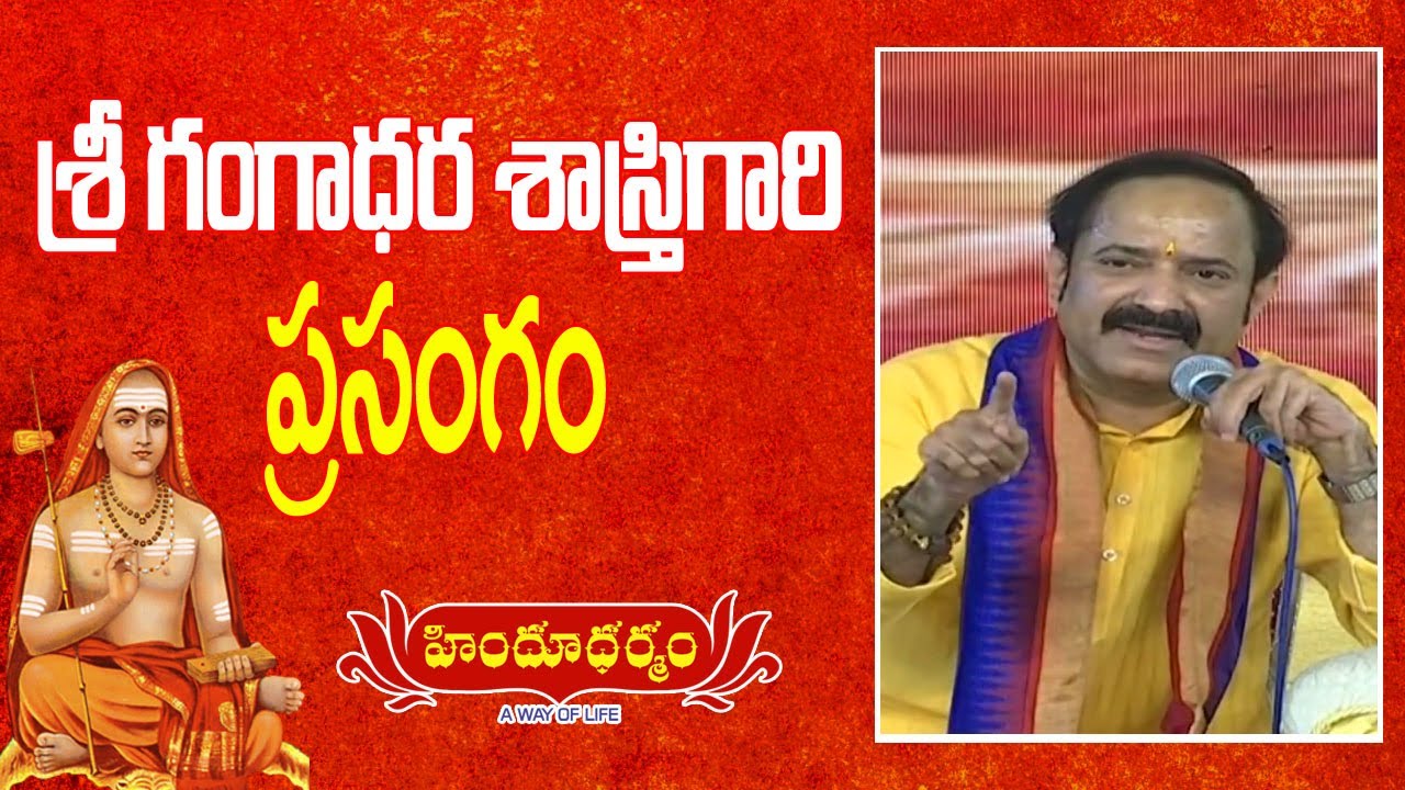 శ్రీ గంగాధర శాస్త్రి గారి ప్రసంగం | Sri Gangadhara Sastry Speech | Adi Shankaracharya Jayanthi 2022