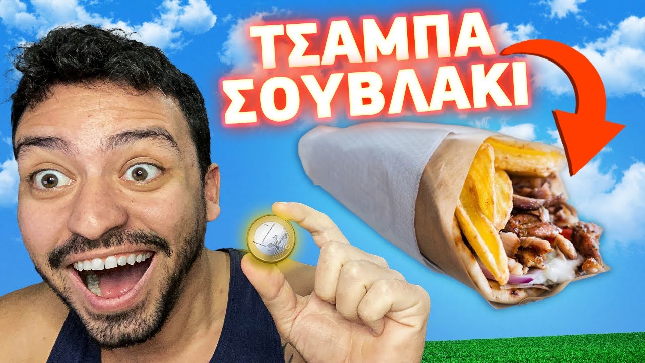 ΕΖΗΣΑ ΜΕ 1€ ΕΥΡΩ ΓΙΑ ΜΙΑ ΜΕΡΑ ΣΤΗΝ ΑΘΗΝΑ