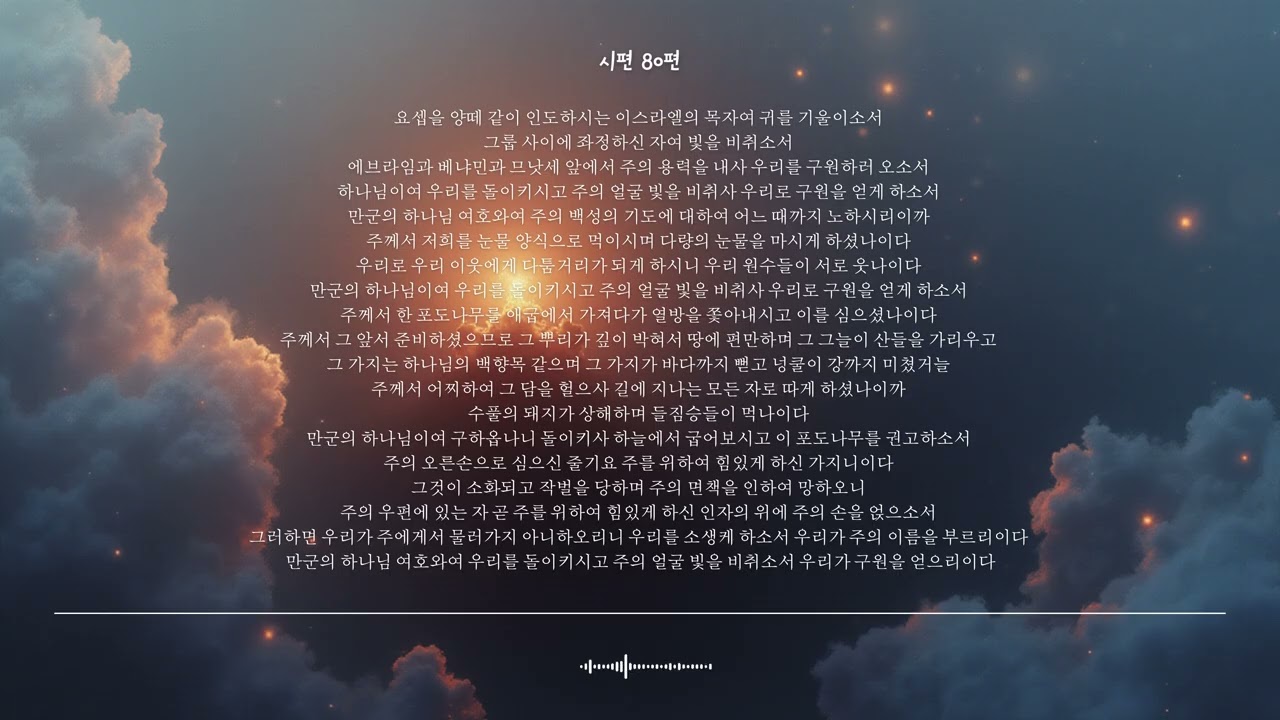 🌿 시편 80편 | 주의 얼굴 빛을 비추소서 | 성경찬양 CCM · Shuli Bible