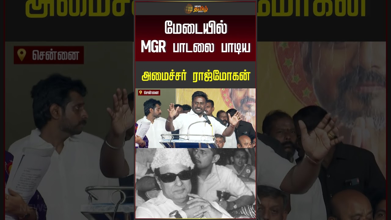 Vijay | Tvk | Rajmohan Speech | மேடையில் MGR பாடலை பாடிய அமைச்சர் ராஜ்மோகன்