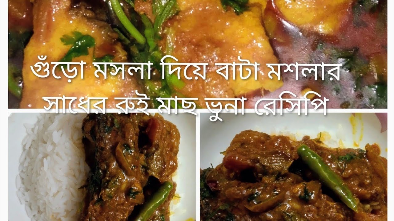গুঁড়ো মসলা দিয়ে বাটা মশলার সাথে মজাদার রুই মাছ ভুনা রেসিপি