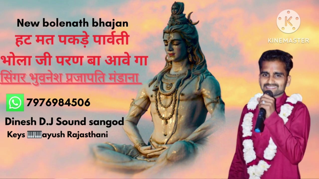 Hat mat pakde parwati #bolenath bhajan Singer bhuvnesh parjapati mandana #shivshankar #bhajan #2026 