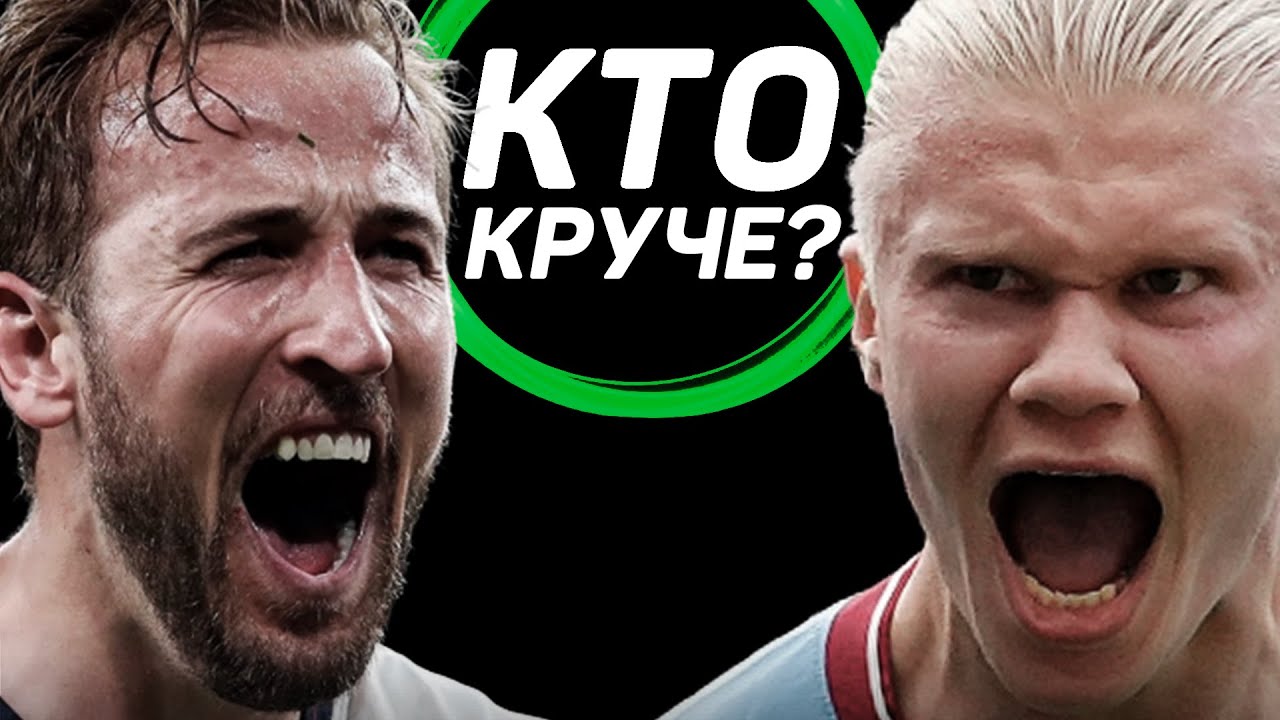 КТО КРУЧЕ?! | Харри Кейн VS Эрлинг Холанд: кто самый лучший нападающий в английской Премьер-лиге?