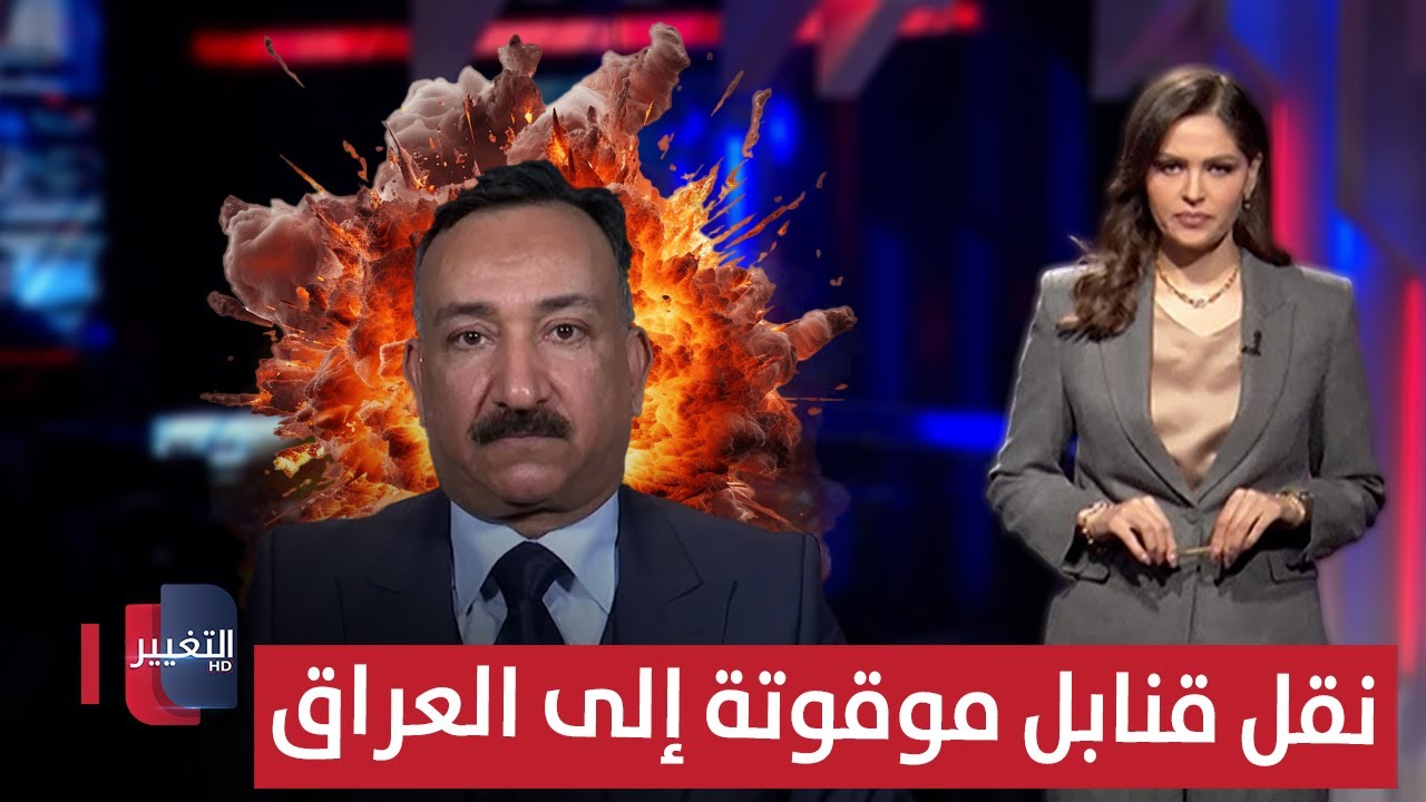 نقل قنابل موقوتة من سوريا إلى العراق | لعبة النفوذ