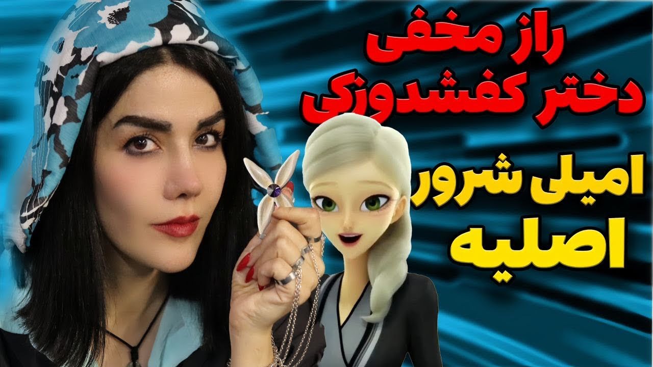 جدیدترین تئوری دختر کفشدوزکی که تا حالا نشنیدیش!!!🫣