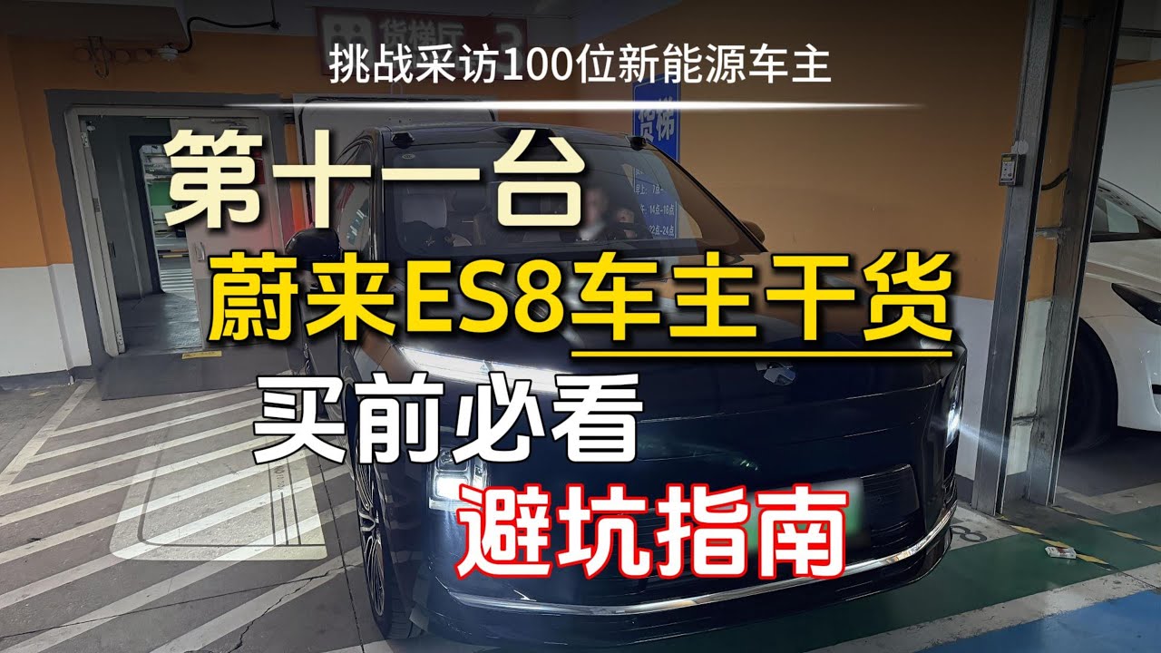 挑战采访100位新能源车主，第十一台蔚来ES8，听听车主怎么说！