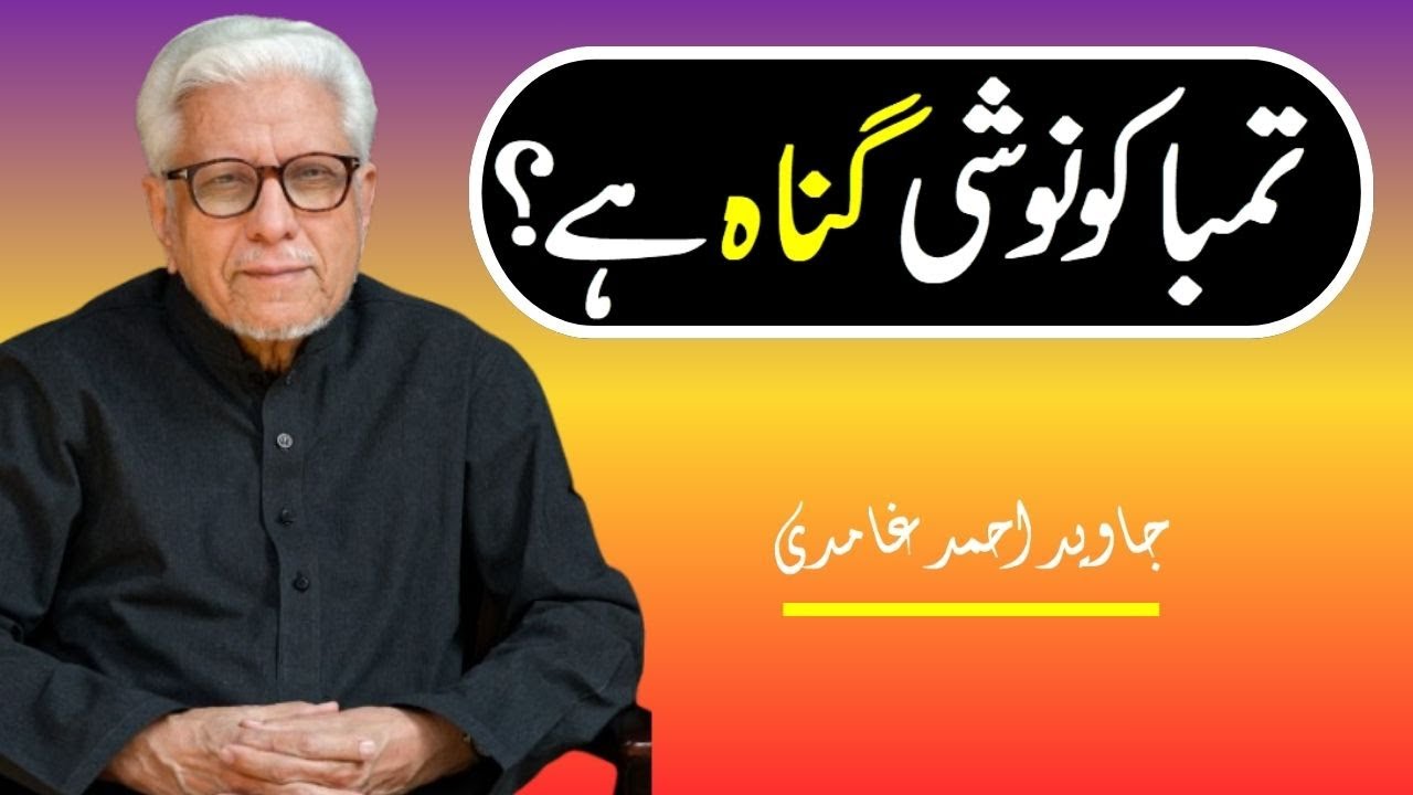 Javed Ahmed Ghamdi | 📘Tambaku Noshi Gunah Hai? 🤔