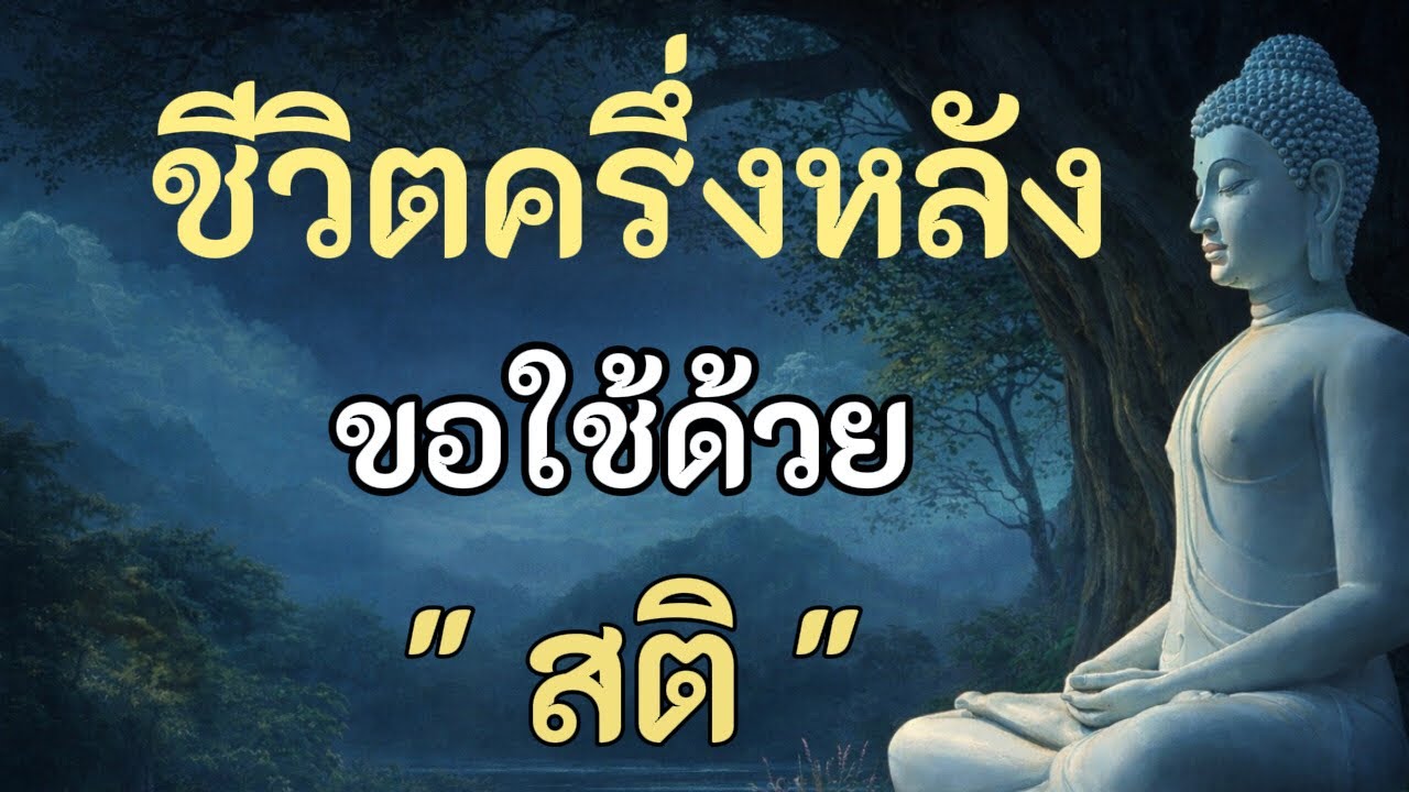 ครึ่งชีวิตที่ผ่านมาคือบทเรียน ครึ่งที่เหลือคือการตื่นรู้#ชีวิตครึ่งหลังขอใช้ด้วยสติ#ฟังธรรมะก่อนนอน
