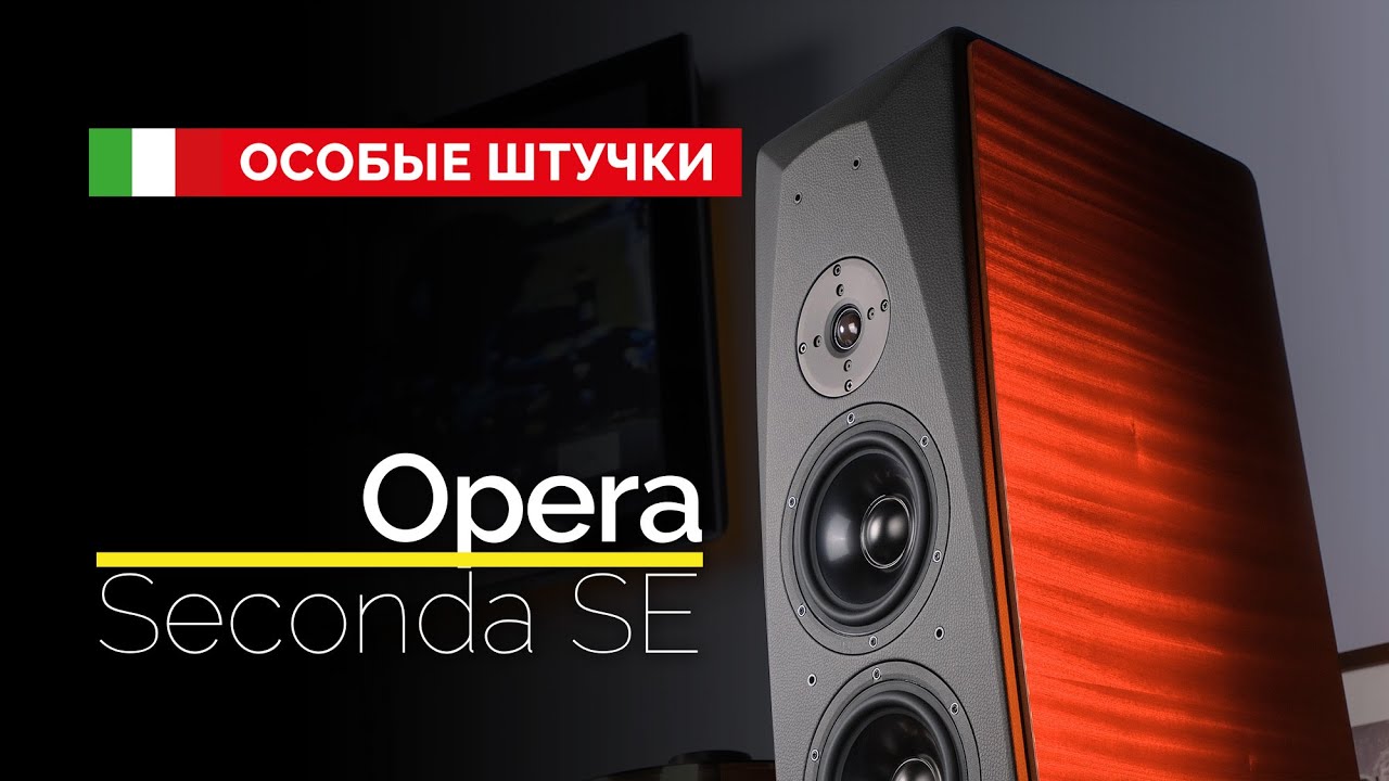 Колонки не для всех: Opera Seconda SE